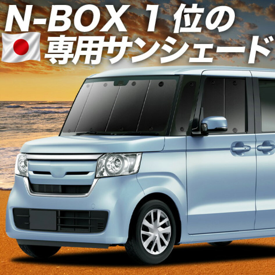 楽天市場 | 趣味職人 - N-BOX JF3/4系専用サンシェード＆便利な車中泊 