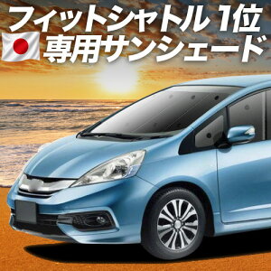 車中泊 サンシェード シャトル」の人気商品一覧・価格比較 - 価格.com