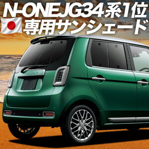 �y7/31����I�ő�2,900�~���z�y�z�Ձ{9�z �V�^ N-ONE JG3/4�n �Ή� �T���V�F�[�h �J�[�e�� �Ԓ��� �O�b�Y ���A �G�k ���� N ONE NONE �ԗp�J�[�e�� �J�[�V�F�[�h �T�C�h �J�[�e�� �Z�b�g �t�����g �J