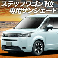【4/21限定！最大全額2,800円引】 新型 ステップワゴン RP6/8型 対応 サンシェード カーテン 車中泊 グッ…