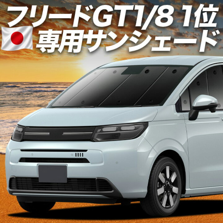 楽天市場】【6/21限定！最大全額3,800円引】 新型 フリード GT 1/8 系 