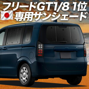 車用サンシェード・日よけ用品 プライバシーシェード フリード」の人気 