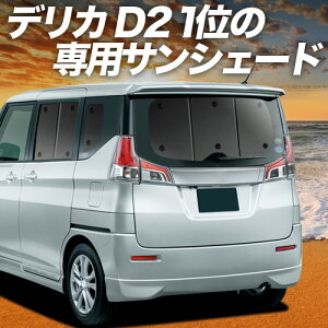 �y5/12����I�ő�S�z3,000�~���z�y�z�Ձ{3�z �f���J D2 D:2 MB36S/MB46S�n �Ή� �T���V�F�[�h �J�[�e�� �Ԓ��� �O�b�Y ���A DELICA MB36S MB46S �ԗp�J�[�e�� �J�[�V�F�[�h �T�C�h �J�[�e�� �Z�b�g �t��