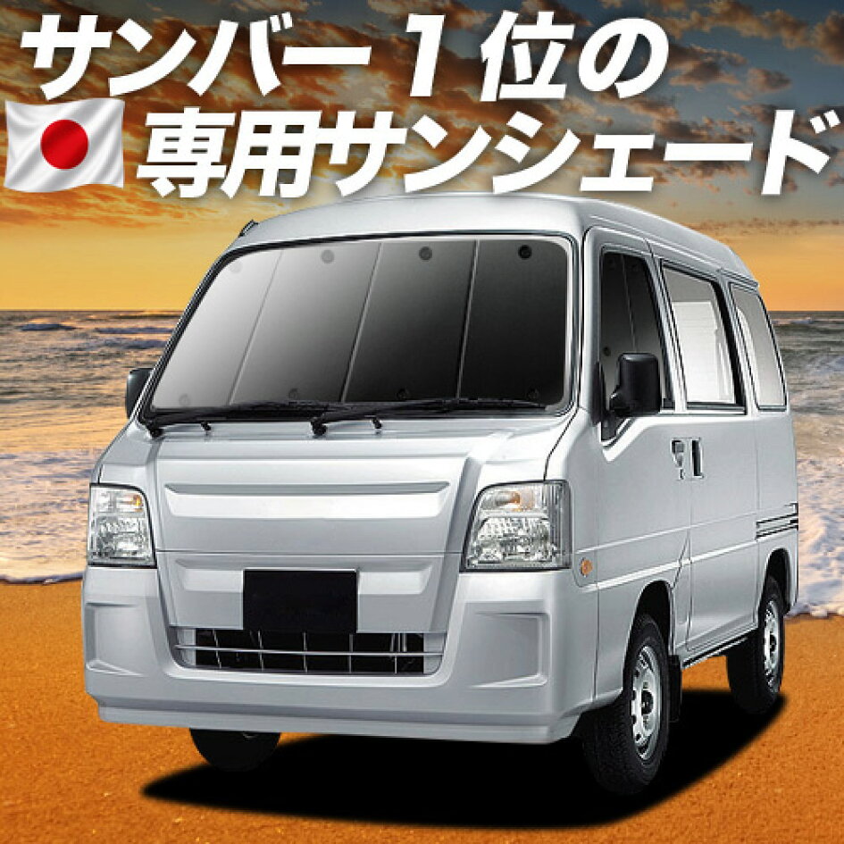 楽天市場 | 趣味職人 - サンバーバン TV1/2系専用サンシェード＆便利な 