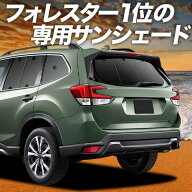 【4/21限定！最大全額2,800円引】 フォレスター SK9/SKE/SK5型 対応 サンシェード カーテン 車中泊 グッ…
