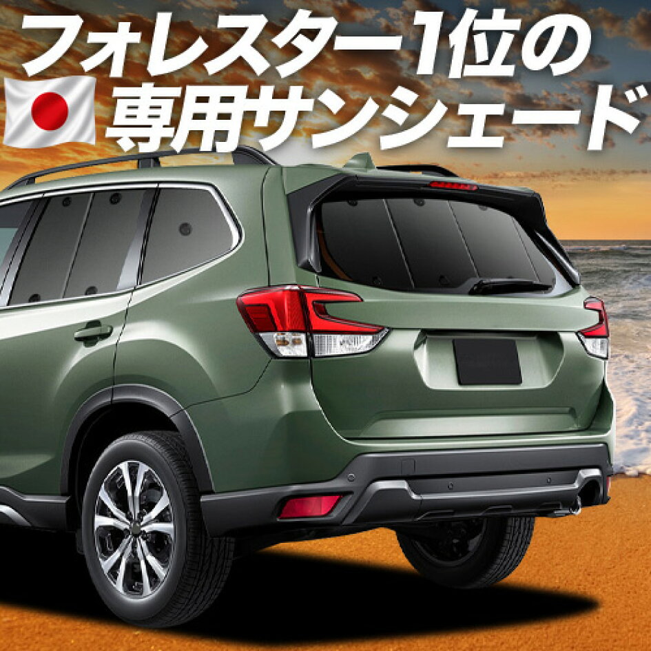 楽天市場 | 趣味職人 - フォレスター SK型専用サンシェード＆便利な車 