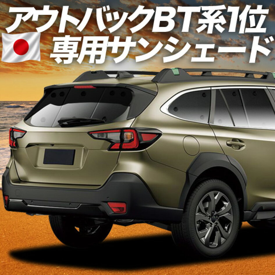 楽天市場 | 趣味職人 - レガシィ アウトバック BT専用サンシェード 