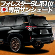 【スーパーSALE速報】最大4,500円クーポン出現 新型 フォレスター SL 系 対応 サンシェード カーテン 車…