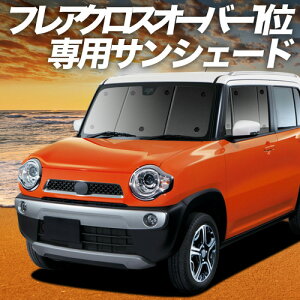 �y5/21����I�ő�S�z2,800�~���z�y�z�Ձ{8�z �t���A�N���X�I�[�o�[ MS31S/41S�n �Ή� �T���V�F�[�h �J�[�e�� �Ԓ��� �O�b�Y �t�����g FLAIR CROSSOVER �ԗp�J�[�e�� �J�[�V�F�[�h �T�C�h �J�[�e�� 