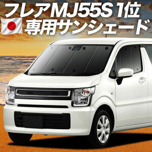 �y7/22����I�ő�S�z3,000�~���z�y�z�Ձ{5�z �t���A MJ55S �Ή� �T���V�F�[�h �J�[�e�� �Ԓ��� �O�b�Y �t�����g FLAIR �ԗp�J�[�e�� �J�[�V�F�[�h �T�C�h �J�[�e�� �Z�b�g �t�����g �J�[�e�� �Z