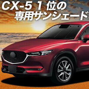 �y5/13����I�ő�S�z3,000�~���z�y�z�Ձ{8�z CX-5 KF�n �Ή� �T���V�F�[�h �J�[�e�� �Ԓ��� �O�b�Y �t�����g CX-5 �ԗp�J�[�e�� �J�[�V�F�[�h �T�C�h �J�[�e�� �Z�b�g �t�����g �J�[�e�� �Z�b�g