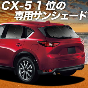�y5/13����I�ő�S�z3,000�~���z CX-5 KF�n �Ή� �T���V�F�[�h �J�[�e�� �Ԓ��� �O�b�Y ���A CX-5 �ԗp�J�[�e�� �J�[�V�F�[�h �T�C�h �J�[�e�� �Z�b�g �t�����g �J�[�e�� �Z�b�g ������ ��p Lot No.