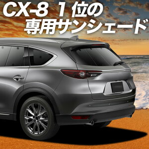 �y5/13����I�ő�S�z3,000�~���z�y�z�Ձ{2�z CX-8 3DA-KG2P�^ �Ή� �T���V�F�[�h �J�[�e�� �Ԓ��� �O�b�Y ���A CX-8 �ԗp�J�[�e�� �J�[�V�F�[�h �T�C�h �J�[�e�� �Z�b�g �t�����g �J�[�e�� �Z�b�g