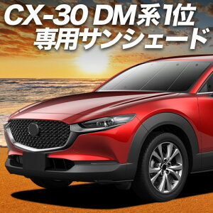 �y5/13����I�ő�S�z3,000�~���z�y�z�Ձ{7�z CX-30 DMEP/DM8P/DMFP�^ �Ή� �T���V�F�[�h �J�[�e�� �Ԓ��� �O�b�Y �t�����g DMEP DM8P DMFP �ԗp�J�[�e�� �J�[�V�F�[�h �T�C�h �J�[�e�� �Z�b�g �t�����g