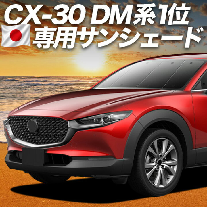 楽天市場】【6/18限定！最大全額2,700円引】 CX-30 DMEP/DM8P/DMFP型 