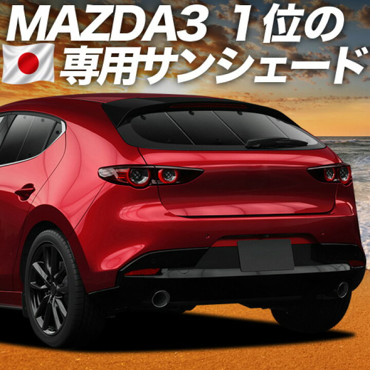 楽天市場】【7/13限定！最大全額2,800円引】 MAZDA3 BP 系 ファスト 