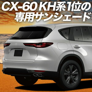�y4/18����I�ő�S�z2,800�~���z�y�z�Ձ{2�z MAZDA CX-60 KH�n �Ή� �T���V�F�[�h �J�[�e�� �Ԓ��� �O�b�Y ���A XD S Package L Package Exclusive Mode �ԗp�J�[�e�� �J�[�V�F�[�h �T�C�h �J�[�e�� �Z�b�g 