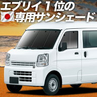 【日本売上No.1】楽天1位 日本製 新型 エブリイ ワゴン バン DA18 DA17 系 対応 サンシェード カーテン …