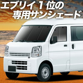 【5/10限定！最大全額3,800円引】 エブリィ ワゴン バン DA17系 対応 サンシェード カーテン 車中泊 グッズ フロント エブリイ DA17W DA17V EVERY WAGON VAN 車用カーテン カーシェード サイド カーテン セット フロント カーテン セット 日除け 専用