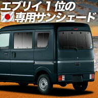【日本売上No.1】楽天1位 日本製【吸盤＋6個】 新型 エブリイ バン ワゴン DA18 DA17 系 対応 サンシェー…
