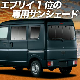【5/10限定！最大全額3,800円引】 エブリィ ワゴン バン DA17系 対応 サンシェード カーテン 車中泊 グッズ リア エブリイ ワゴン バン DA17W DA17V EVERY WAGON VAN 車用カーテン カーシェード サイド カーテン セット フロント カーテン セット 日除け 専用