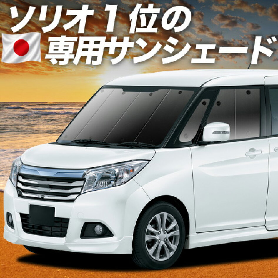 楽天市場 | 趣味職人 - ソリオ MA26S/MA36S系専用サンシェード＆便利な 