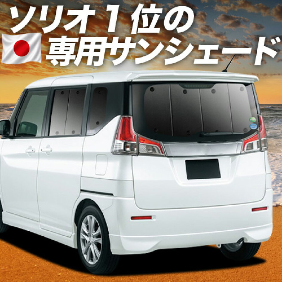 楽天市場 | 趣味職人 - ソリオ MA26S/MA36S系専用サンシェード＆便利な 
