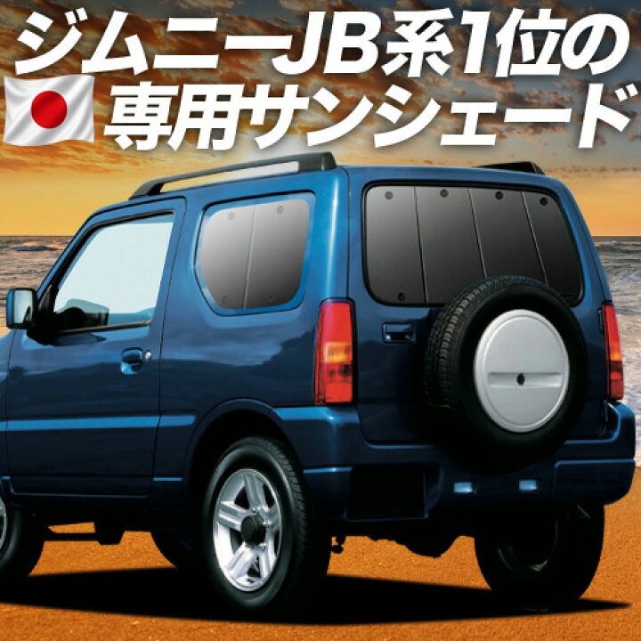 楽天市場】【6/20限定！最大全額3,800円引】 ジムニー JB23 対応 