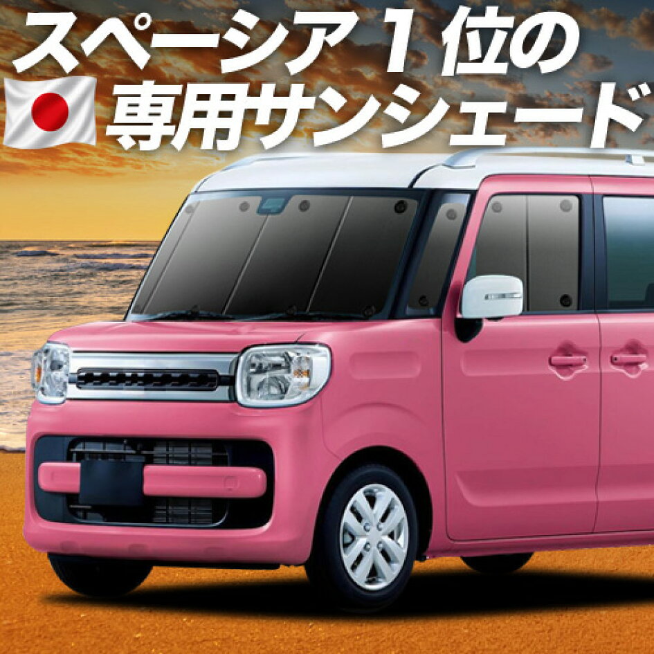 楽天市場 | 趣味職人 - スペーシア MK53S専用サンシェード＆便利な車 