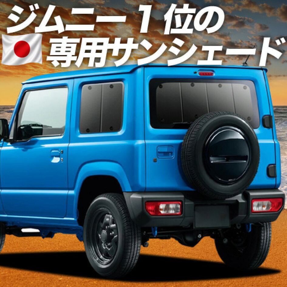 楽天市場 | 趣味職人 - ジムニーJB64 ジムニーシエラ専用サンシェード 