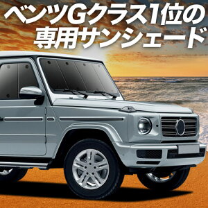 �y5/18����I�ő�S�z2,800�~���z�y�z�Ձ{3�z �V�^ �x���c G�N���X W463A W464 W465 �Ή� �T���V�F�[�h �J�[�e�� �Ԓ��� �O�b�Y �t�����g G350d G400d G450d G550 G63 �ԗp�J�[�e�� �J�[�V�F�[�h �T�C�h �J