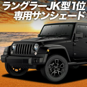 �y5/20����I�ő�S�z3,500�~���z�y�z�Ձ{3�z �����O���[JK�^ 4�h�A�p �Ή� �T���V�F�[�h �J�[�e�� �Ԓ��� �O�b�Y �t�����g JK36LR JK36L JK38L WRANGLE �ԗp�J�[�e�� �J�[�V�F�[�h �T�C�h �J�[�e�� 