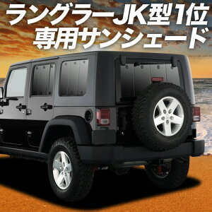 �����O���[JK�^ 4�h�A�p �Ή� �T���V�F�[�h �J�[�e�� �Ԓ��� �O�b�Y ���A JK36LR JK36L JK38L WRANGLE �ԗp�J�[�e�� �J�[�V�F�[�h �T�C�h �J�[�e�� �Z�b�g �t�����g �J�[�e�� �Z�b�g ������ ��p Lot No.