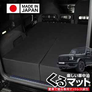�y6/20����I�ő�S�z3,800�~���z �V�^ �x���c G�N���X W463A W464 W465 350d 400d 450d 550 63 AMG �Ή� �Ԓ����x�b�h �l�C �Ԓ��� �O�b�Y �}�b�g �L�����s���O�J�[ �I�[�g�L�����v �J�X�^�� ���� �p�[�c �h