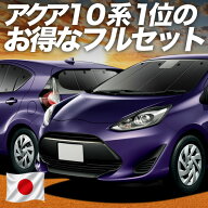 【日本売上No.1】楽天1位 日本製 アクア NHP 10 系 対応 サンシェード カーテン 車中泊 グッズ フルセッ…