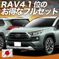 【スーパーSALE速報】最大4,500円クーポン出現 新型 RAV4 50系 対応 サンシェード カーテン 車中泊 グッ…