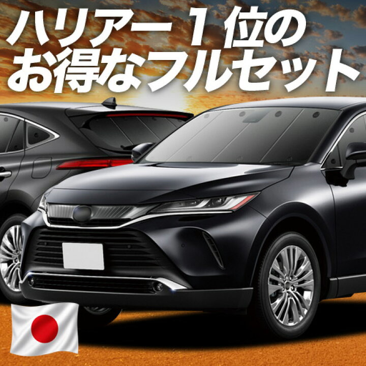 楽天市場】新型 ハリアー80系 対応 サンシェード カーテン 車中泊 