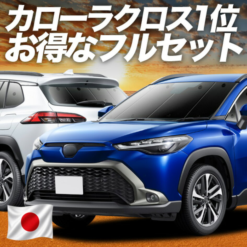 楽天市場 | 趣味職人 - カローラクロス専用サンシェード＆便利な車中泊 