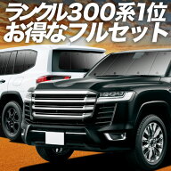 【5/9限定！最大全額3,800円引】 新型 ランドクルーザー 300系 対応 サンシェード カーテン 車中泊 グッ…