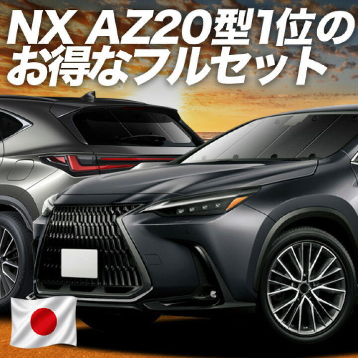 楽天市場】【6/21限定！最大全額3,800円引】 新型 レクサス NX AZ20型 