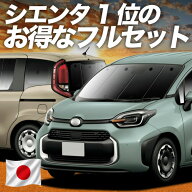 【6/15限定！最大全額3,500円引】 新型 シエンタ 10 系 15 系 対応 サンシェード カーテン 車中泊 グッズ…