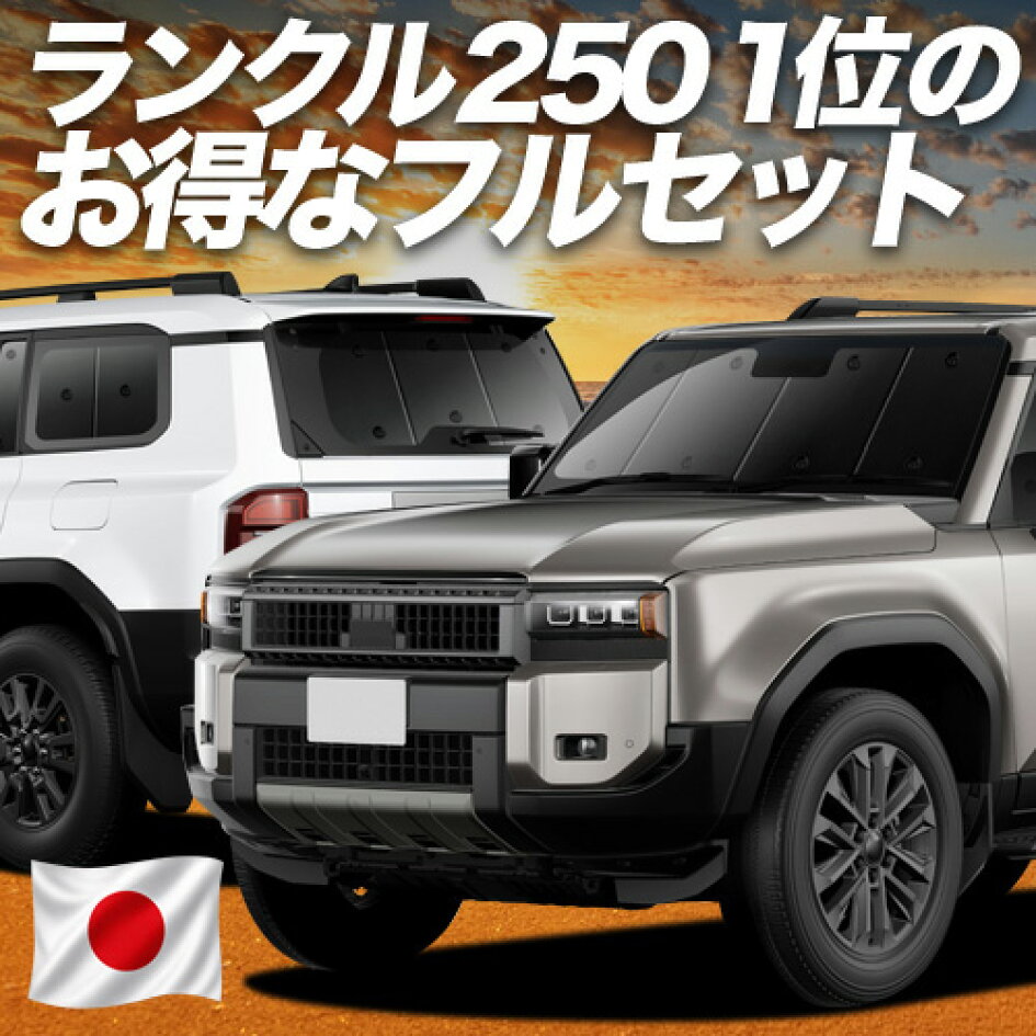 楽天市場 | 趣味職人 - 新型 ランドクルーザー 250系 専用サンシェード 