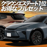 【5/9限定！最大全額3,800円引】 新型 クラウン エステート 30 系 38 型 39 型 対応 サンシェード カーテ…
