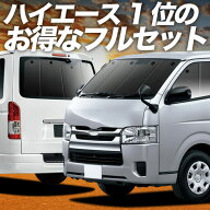 【5/9限定！最大全額3,800円引】 ハイエース 200 系 S-GL DX 対応 サンシェード カーテン 車中泊 グッズ …