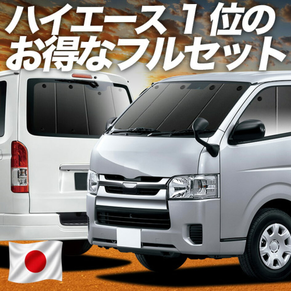 楽天市場 | 趣味職人 - ハイエース 200系専用サンシェード＆便利な車 