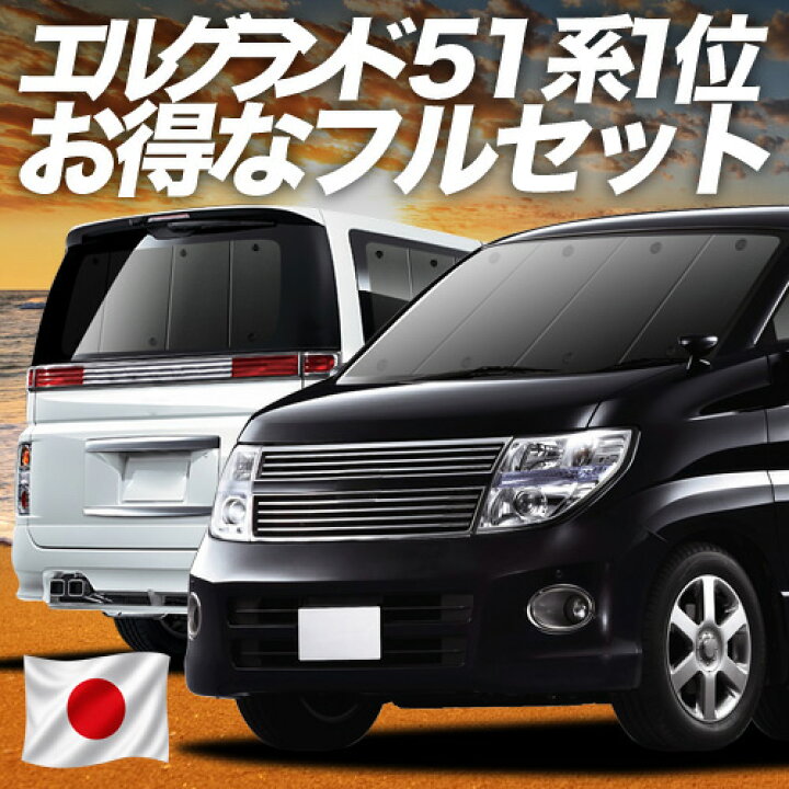 楽天市場】【6/21限定！最大全額3,800円引】 エルグランド E51系 対応 