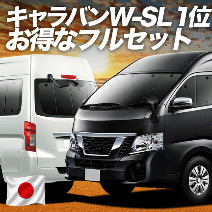 楽天市場】【6/18限定！最大全額2,700円引】 NV350 キャラバン ワイド 
