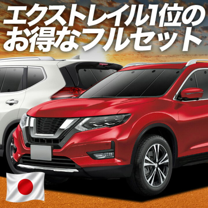 楽天市場】【7/19限定！最大全額3,800円引】 エクストレイル T32系 