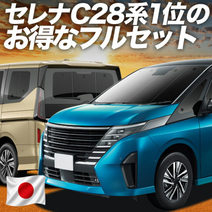 楽天市場】【6/28限定！最大全額2,900円引】 新型 セレナ C28系 対応 