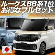 【日本売上No.1】楽天1位 日本製 新型 ルークス BB 系 対応 サンシェード カーテン 車中泊 グッズ フルセ…